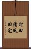 村田清風旧宅 Scroll