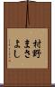 村野まさよし Scroll