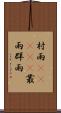 村雨(ateji) Scroll