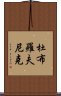 杜布羅夫尼克 Scroll