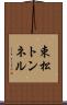 束松トンネル Scroll