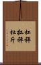 杠秤 Scroll