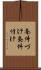 条件づけ Scroll