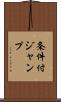 条件付ジャンプ Scroll