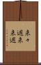 来々週 Scroll