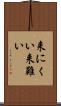 来にくい Scroll