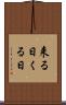 来る日 Scroll