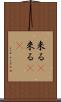 来る(P) Scroll