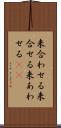 来合わせる Scroll
