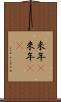 来年(P) Scroll
