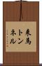 来馬トンネル Scroll