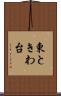 東ときわ台 Scroll