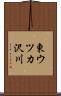 東ウツカ沢川 Scroll