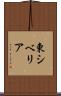 東シベリア Scroll