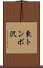 東トンボ沢 Scroll