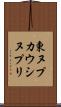 東ヌプカウシヌプリ Scroll