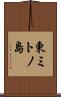 東ミトノ島 Scroll