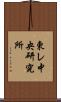 東レ中央研究所 Scroll