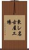 東レ名古屋工場 Scroll