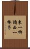 東一榔頭西一棒子 Scroll