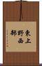 東上野西部 Scroll