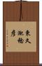 東久迩稔彦 Scroll