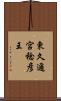 東久邇宮稔彦王 Scroll