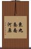 東九条南河原 Scroll