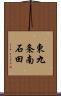東九条南石田 Scroll