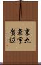 東九条宇賀辺 Scroll