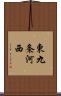 東九条河西 Scroll