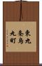 東九条烏丸町 Scroll