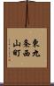 東九条西山町 Scroll
