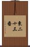 東二十三番 Scroll