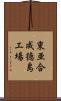 東亜合成徳島工場 Scroll