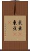 東亜(P) Scroll