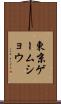 東京ゲームショウ Scroll