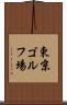 東京ゴルフ場 Scroll