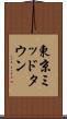 東京ミッドタウン Scroll
