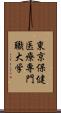 東京保健医療専門職大学 Scroll