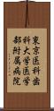 東京医科歯科大学医学部附属病院 Scroll