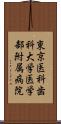 東京医科歯科大学医学部附属病院 Scroll