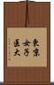 東京女子医大 Scroll