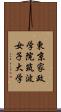 東京家政学院筑波女子大学 Scroll