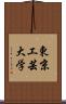 東京工芸大学 Scroll