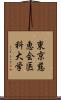 東京慈恵会医科大学 Scroll