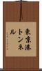 東京港トンネル Scroll