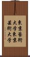 東京藝術大学 Scroll