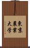 東京農業大学 Scroll