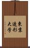 東京造形大学 Scroll